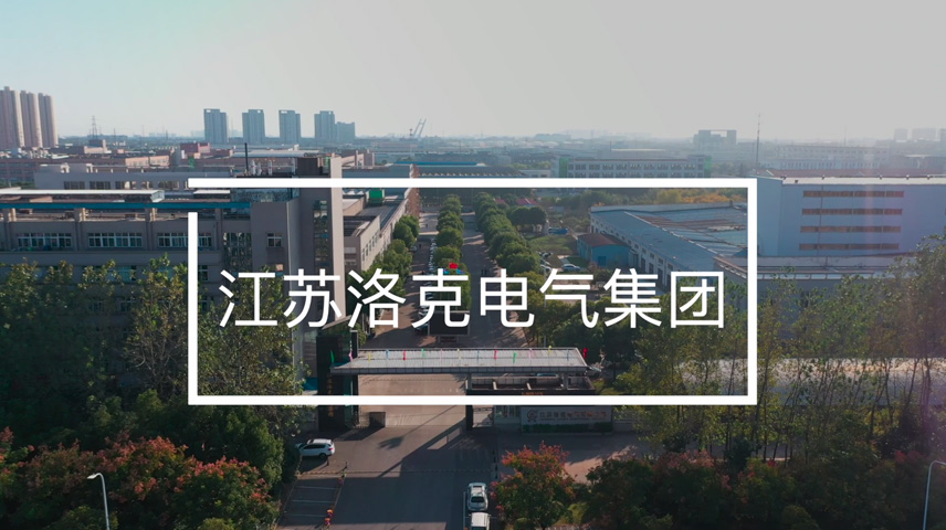 江蘇洛克集團介紹